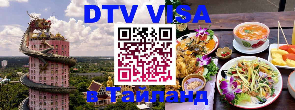 Visa ДТВ Тайланд помощь Раменское 